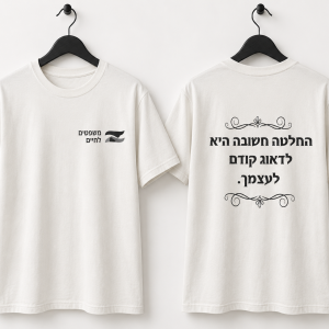 חולצה בהדפסה: החלטה חשובה היא לדאוג קודם לעצמך